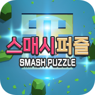 스매시퍼즐